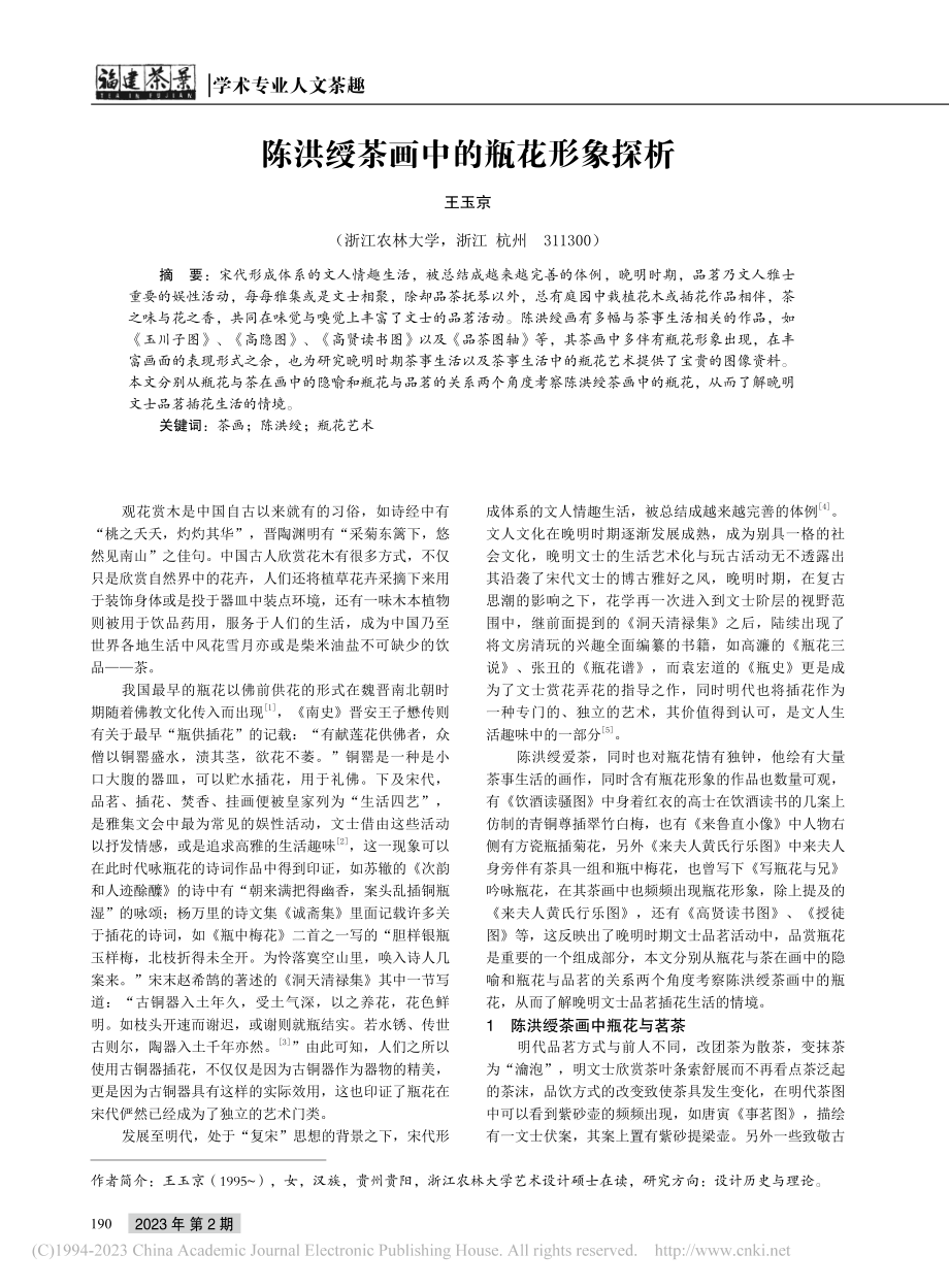 陈洪绶茶画中的瓶花形象探析_王玉京.pdf_第1页