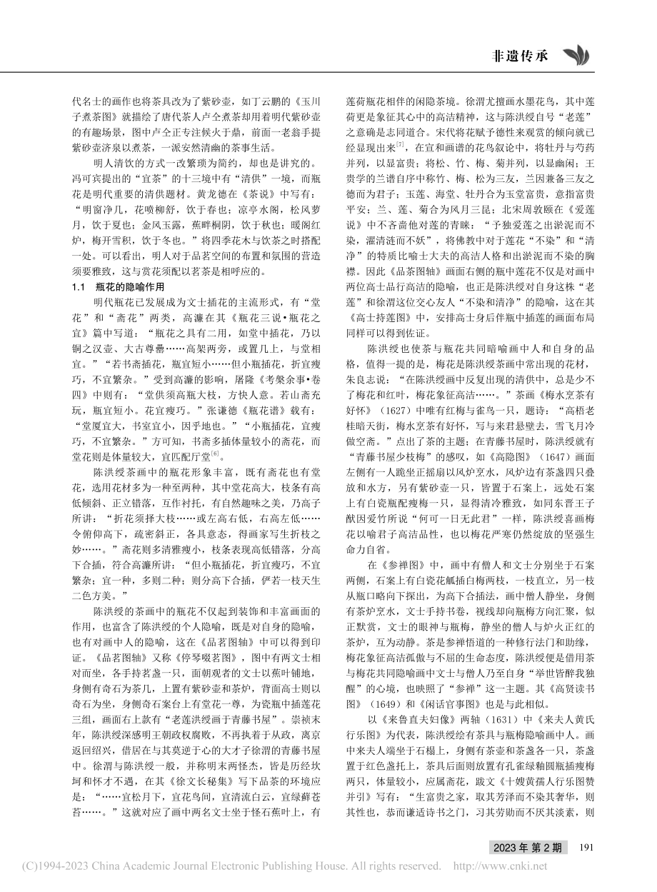 陈洪绶茶画中的瓶花形象探析_王玉京.pdf_第2页