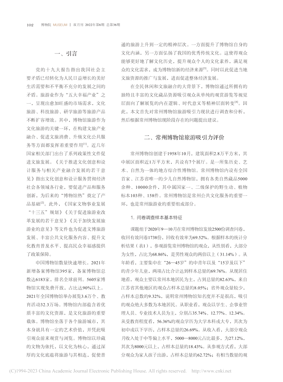 常州博物馆旅游吸引力评估与提升研究_路亚北.pdf_第2页