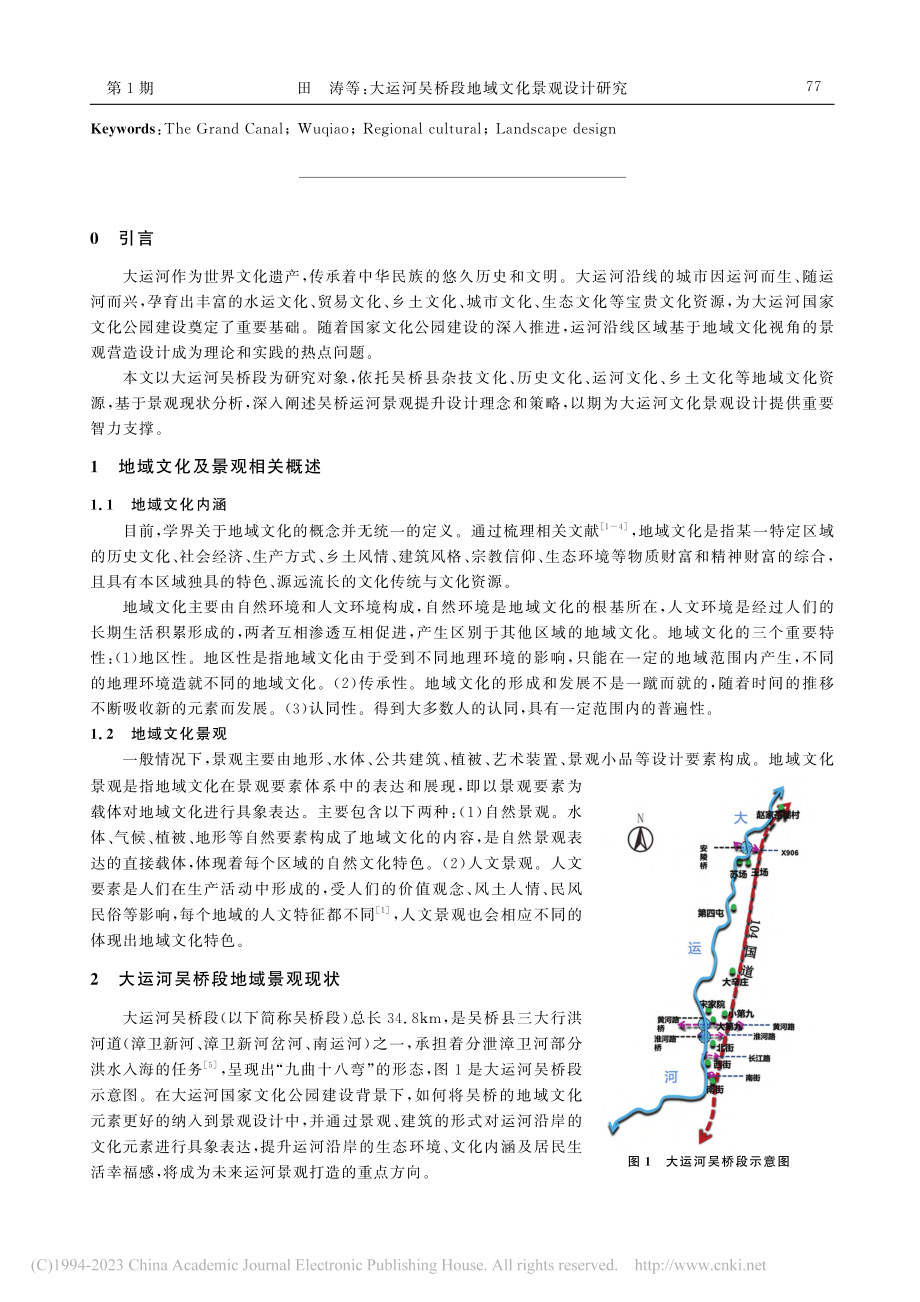 大运河吴桥段地域文化景观设计研究_田涛.pdf_第2页