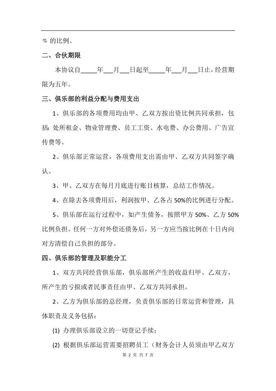 健身俱乐部合作合伙协议（7页）.docx_第2页