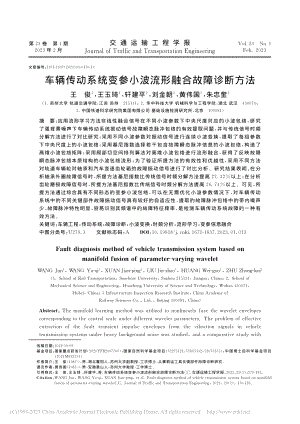 车辆传动系统变参小波流形融合故障诊断方法_王俊.pdf