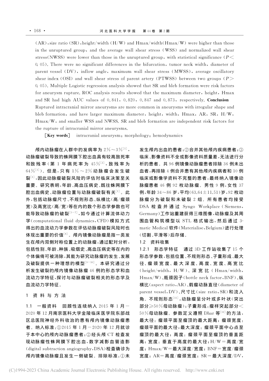 尺寸比及子囊形成对颅内镜像动脉瘤破裂的影响_唐晓宇.pdf_第2页