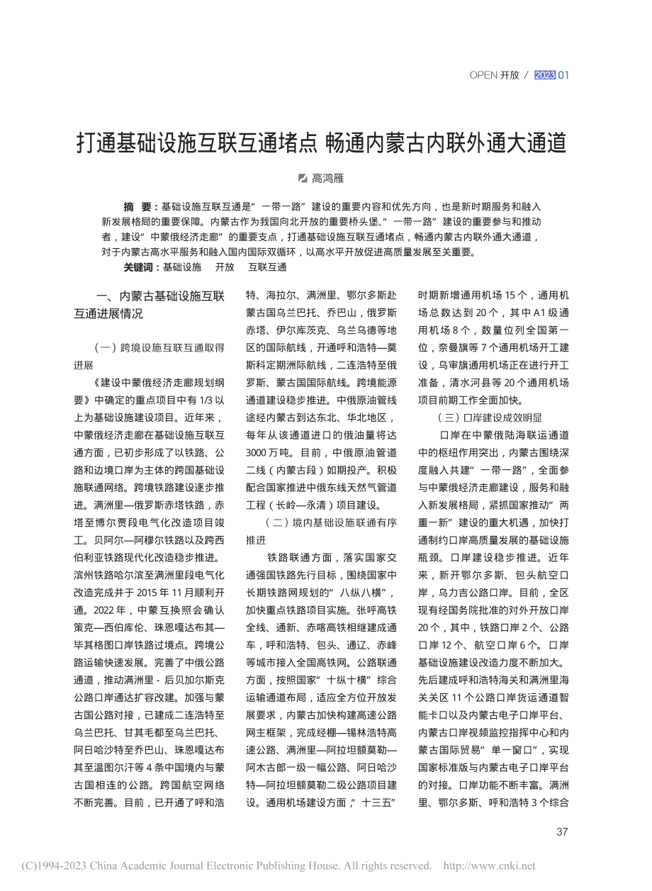 打通基础设施互联互通堵点畅通内蒙古内联外通大通道_高鸿雁.pdf_第1页