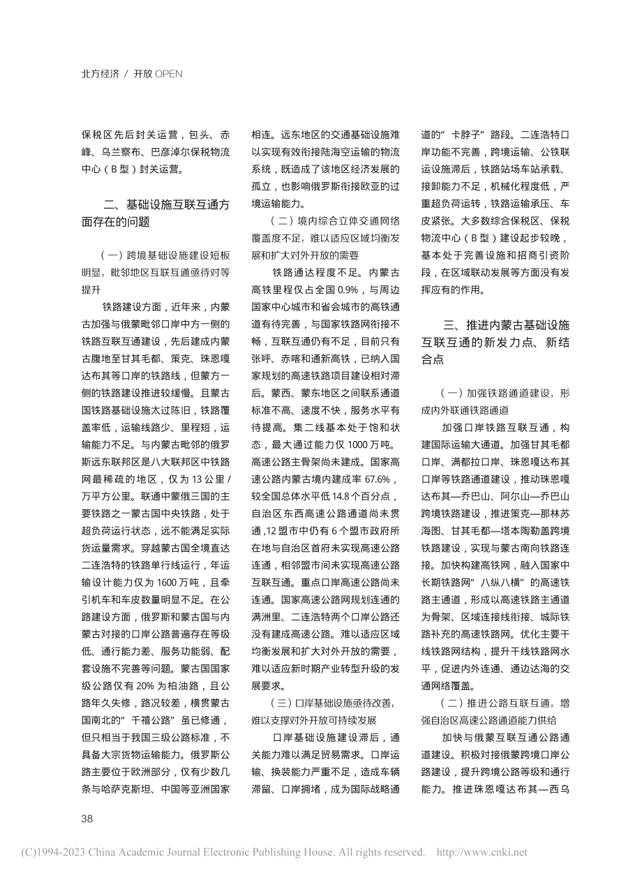 打通基础设施互联互通堵点畅通内蒙古内联外通大通道_高鸿雁.pdf_第2页