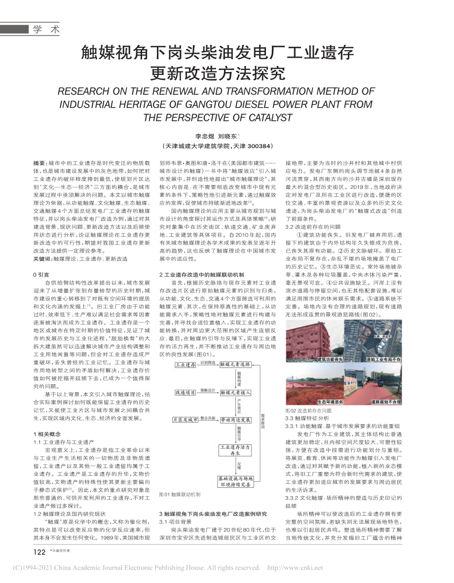 触媒视角下岗头柴油发电厂工业遗存更新改造方法探究_李忠煜.pdf_第1页