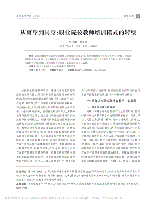 从离身到具身：职业院校教师培训模式的转型_周巧鸥.pdf