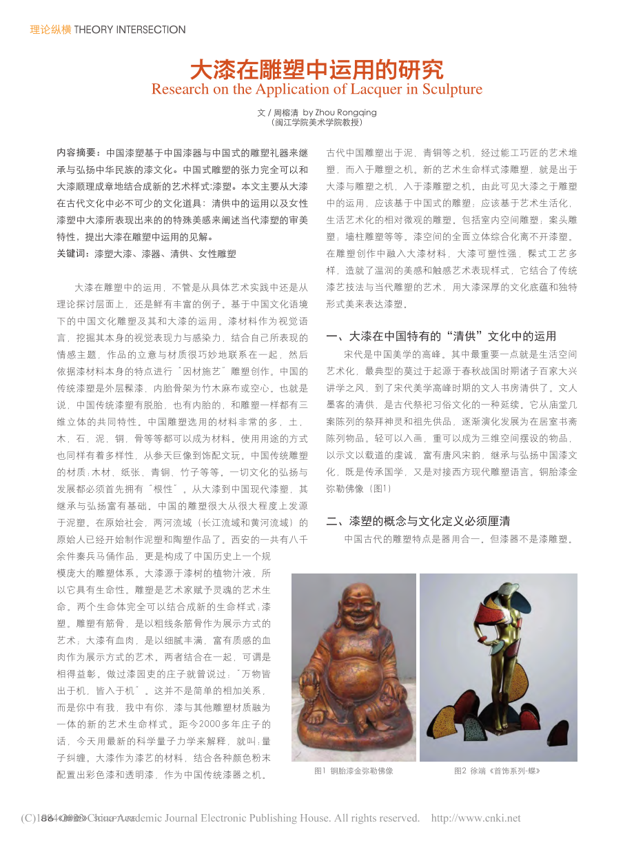 大漆在雕塑中运用的研究_周榕清.pdf_第1页