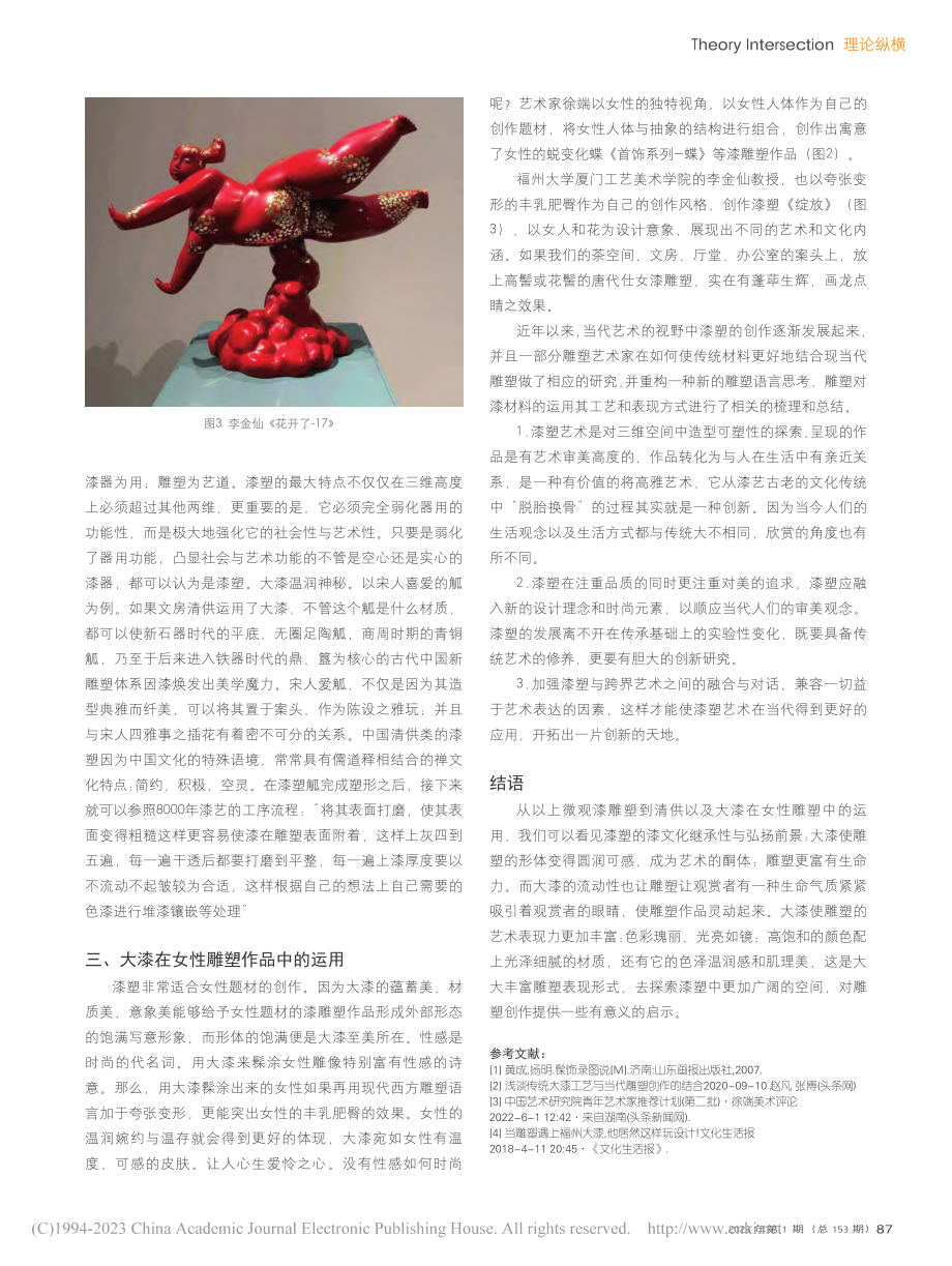 大漆在雕塑中运用的研究_周榕清.pdf_第2页