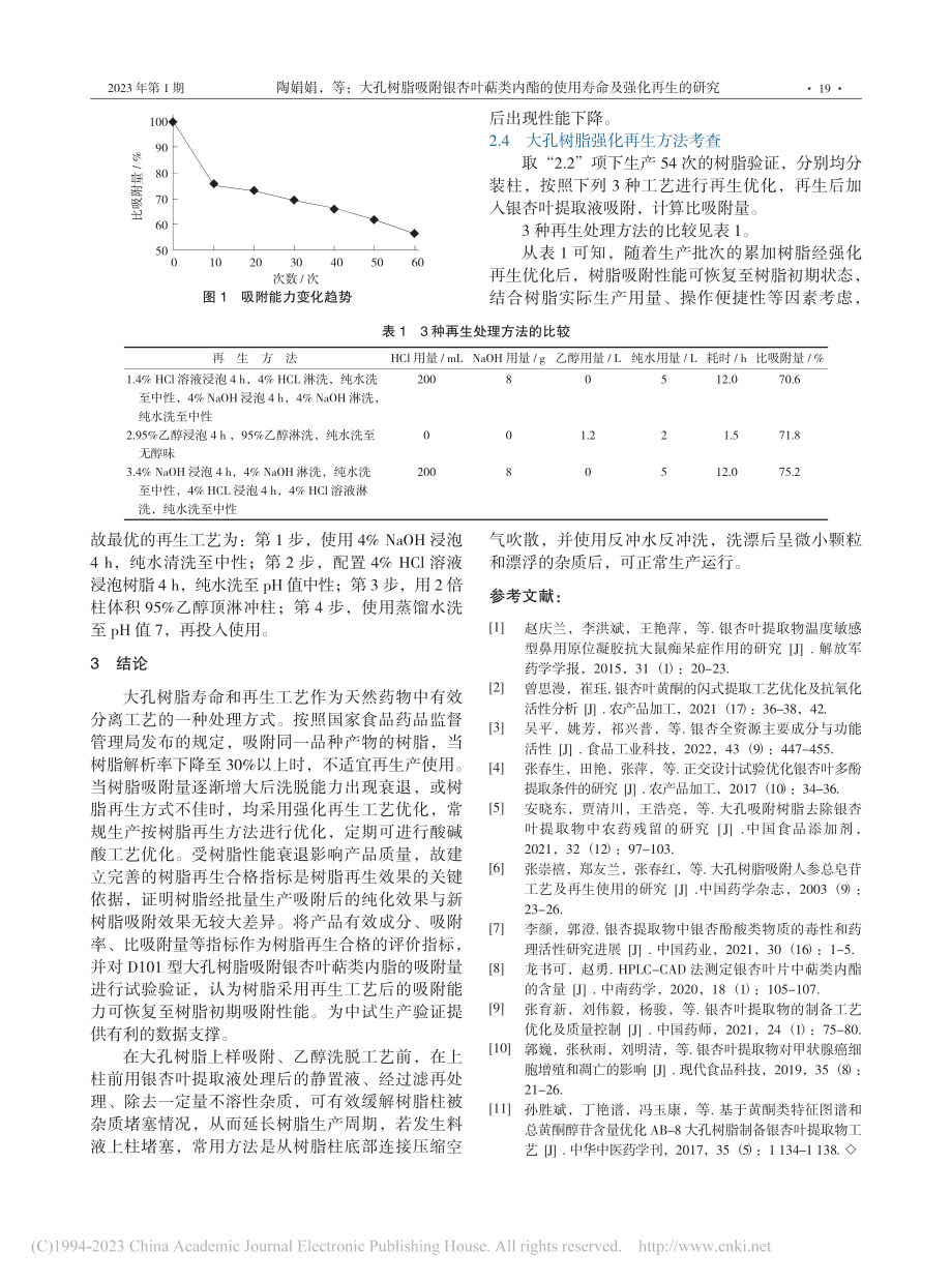 大孔树脂吸附银杏叶萜类内酯的使用寿命及强化再生的研究_陶娟娟.pdf_第3页