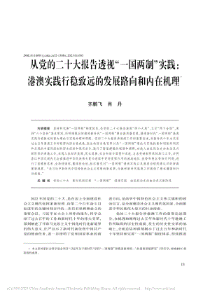 从党的二十大报告透视“一国...稳致远的发展路向和内在机理_齐鹏飞.pdf