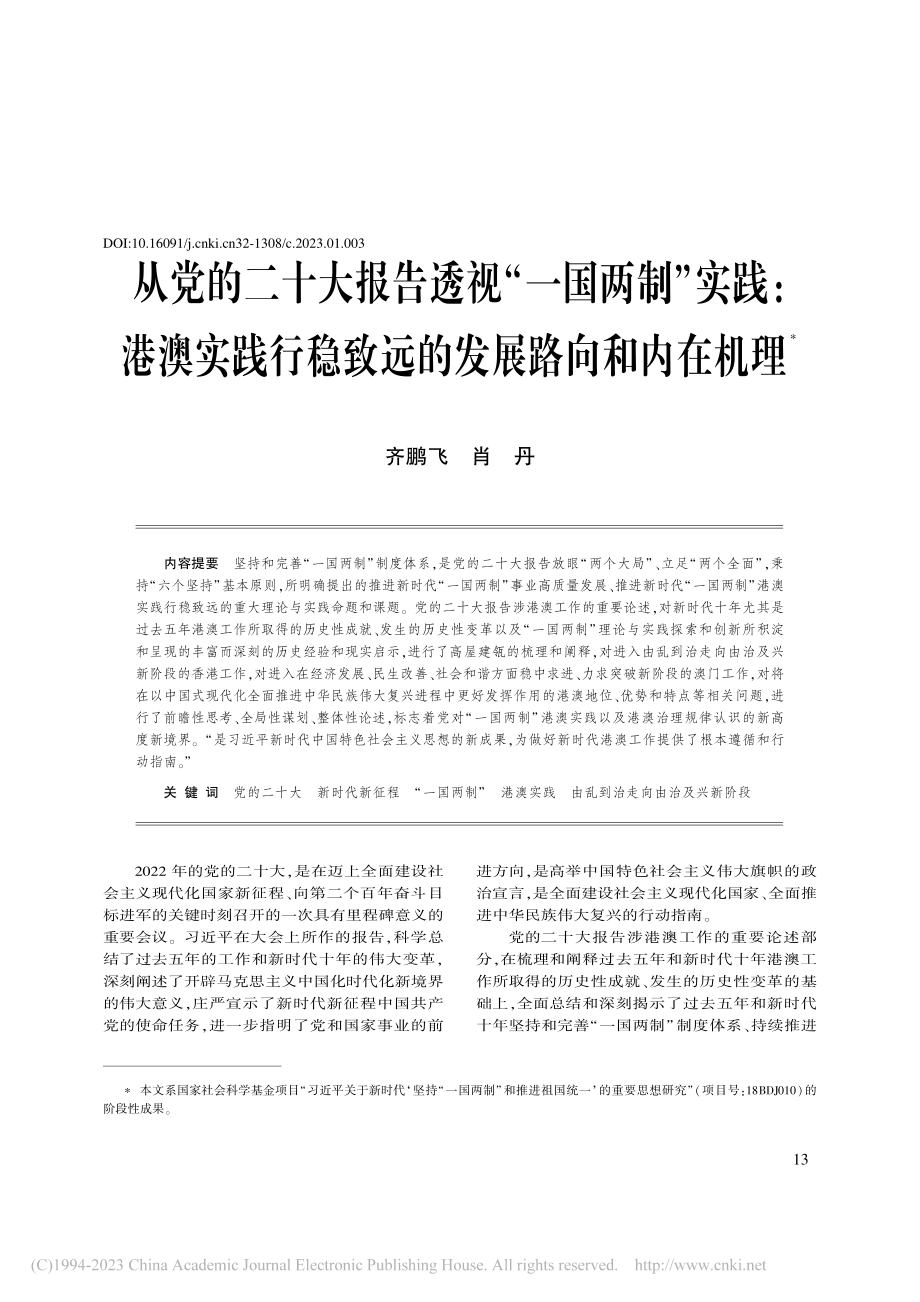 从党的二十大报告透视“一国...稳致远的发展路向和内在机理_齐鹏飞.pdf_第1页