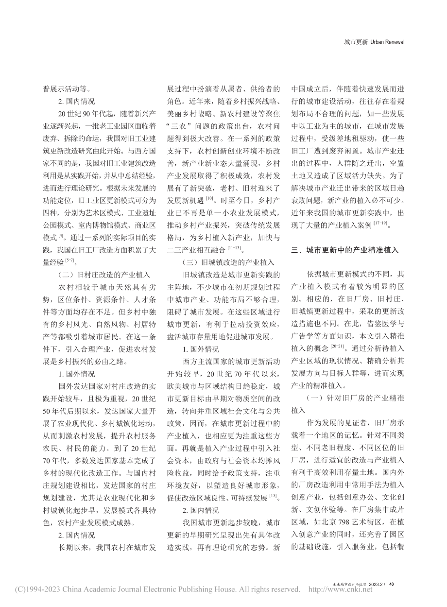 城市更新中的产业植入述评_乔稳稳.pdf_第2页