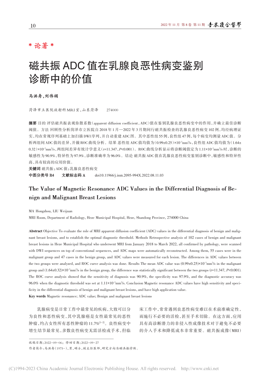 磁共振ADC值在乳腺良恶性病变鉴别诊断中的价值_马洪舟.pdf_第1页