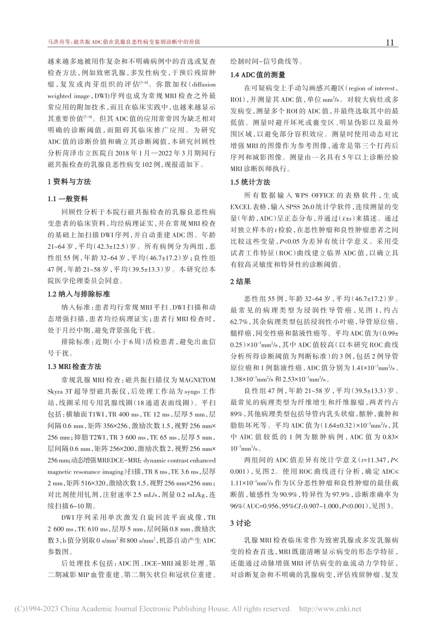 磁共振ADC值在乳腺良恶性病变鉴别诊断中的价值_马洪舟.pdf_第2页