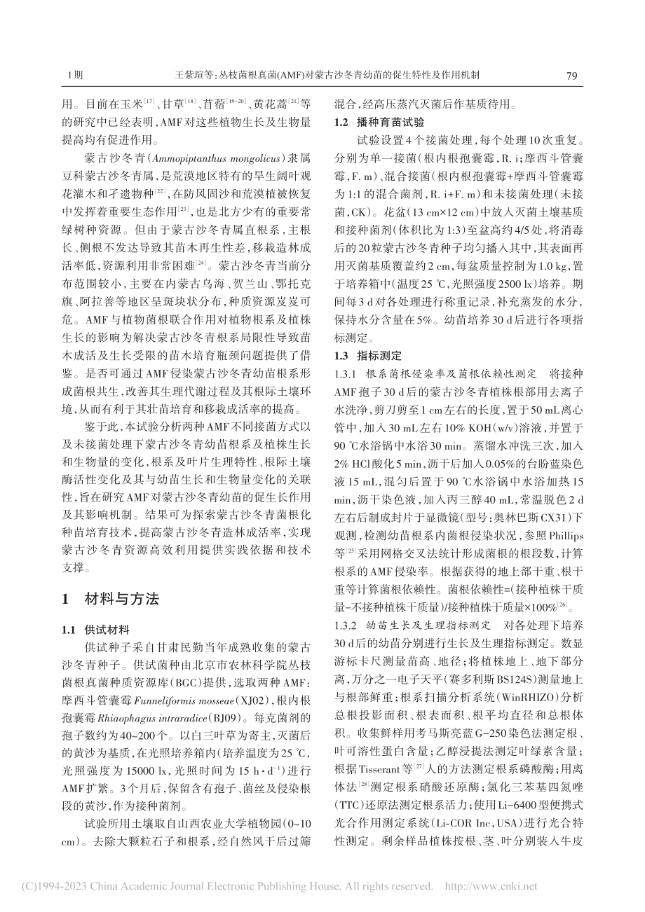 丛枝菌根真菌(AMF)对蒙...青幼苗的促生特性及作用机制_王紫瑄.pdf_第2页