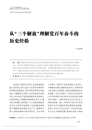 从“三个解放”理解党百年奋斗的历史经验_牛先锋.pdf