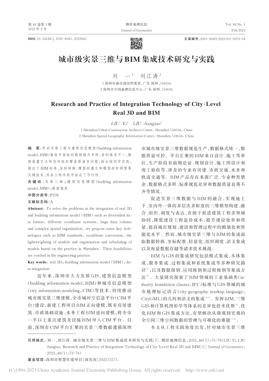 城市级实景三维与BIM集成技术研究与实践_刘一.pdf_第1页