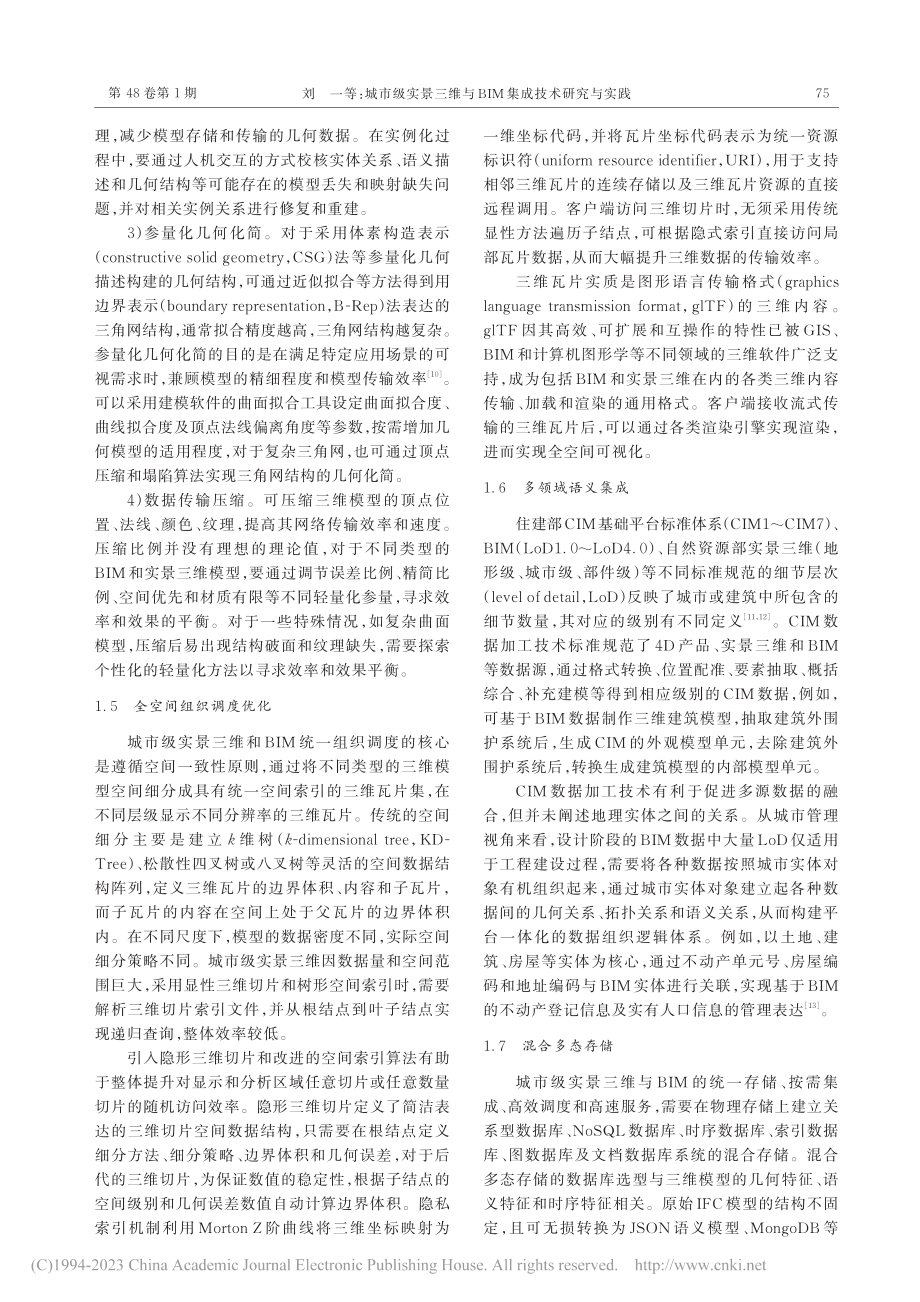 城市级实景三维与BIM集成技术研究与实践_刘一.pdf_第3页