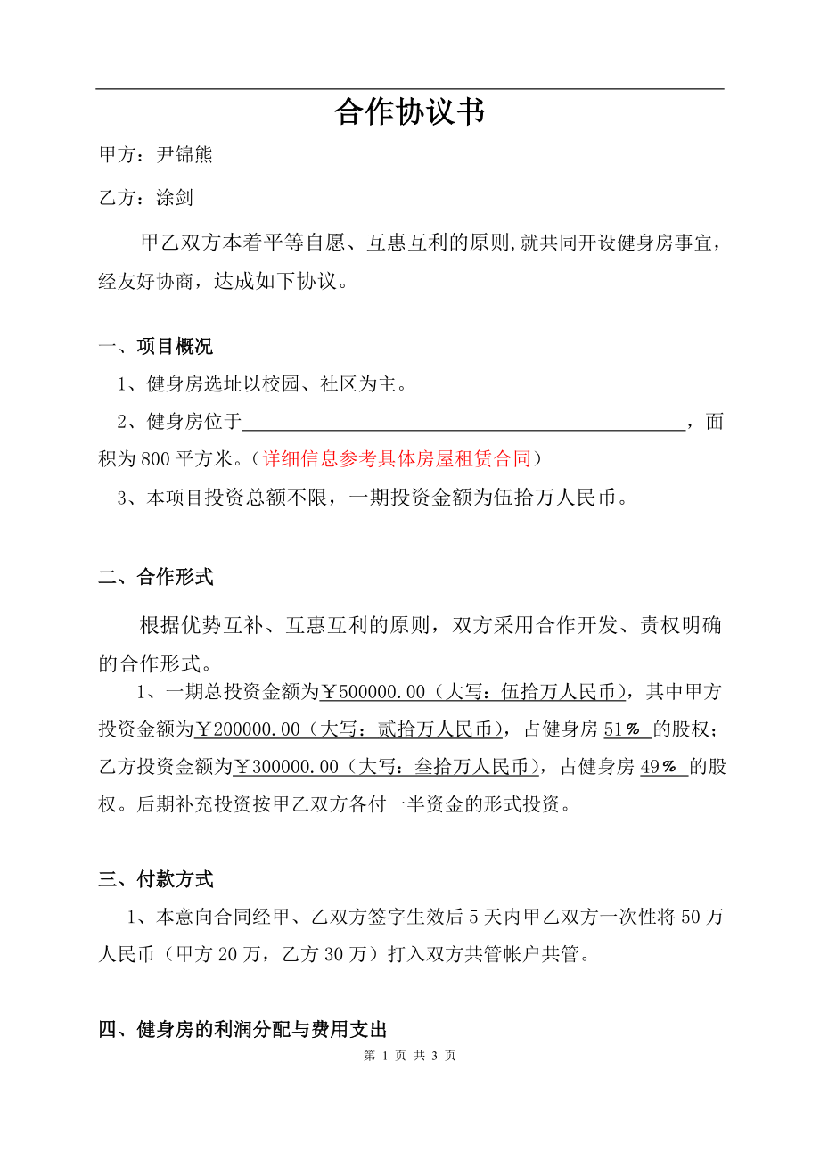 健身房合作协议书(修改后)-2（2页）.doc_第1页