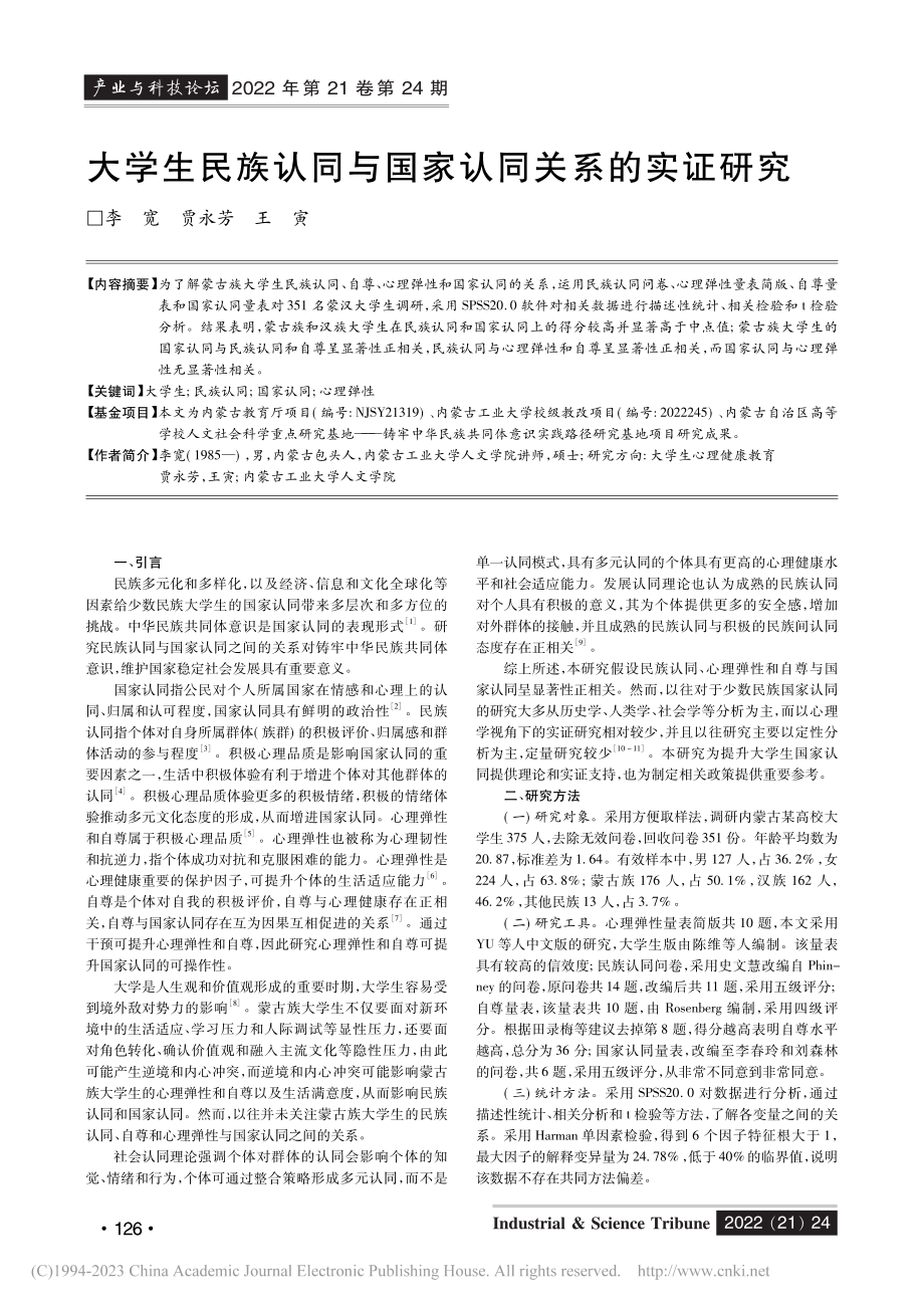 大学生民族认同与国家认同关系的实证研究_李宽.pdf_第1页