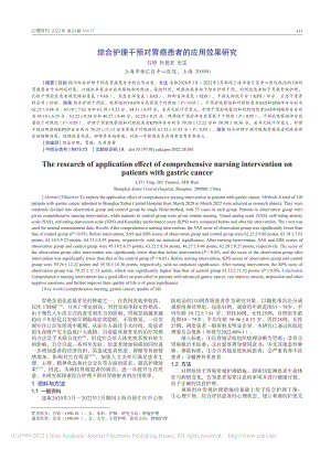 综合护理干预对胃癌患者的应用效果研究_吕婷.pdf