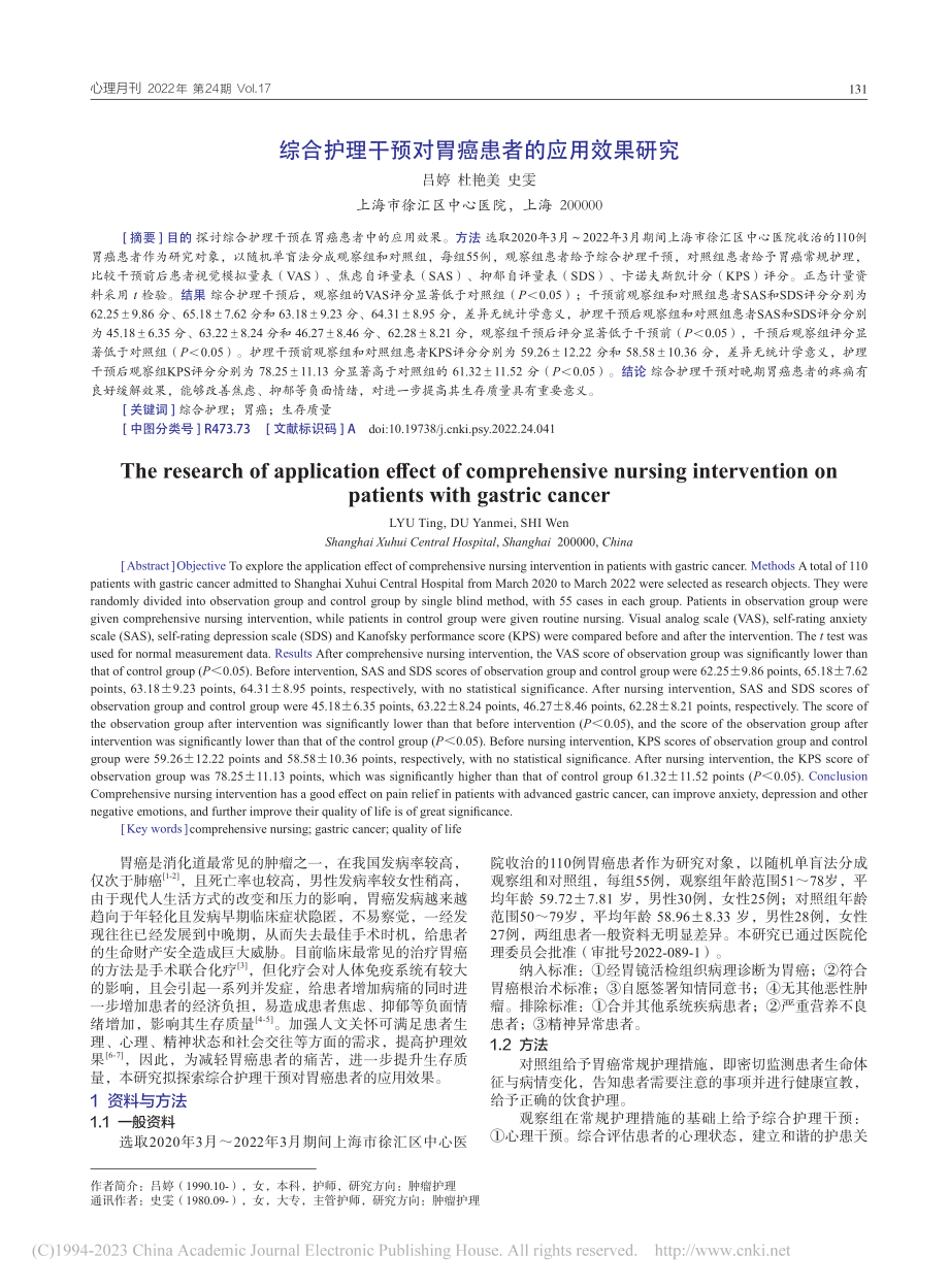 综合护理干预对胃癌患者的应用效果研究_吕婷.pdf_第1页