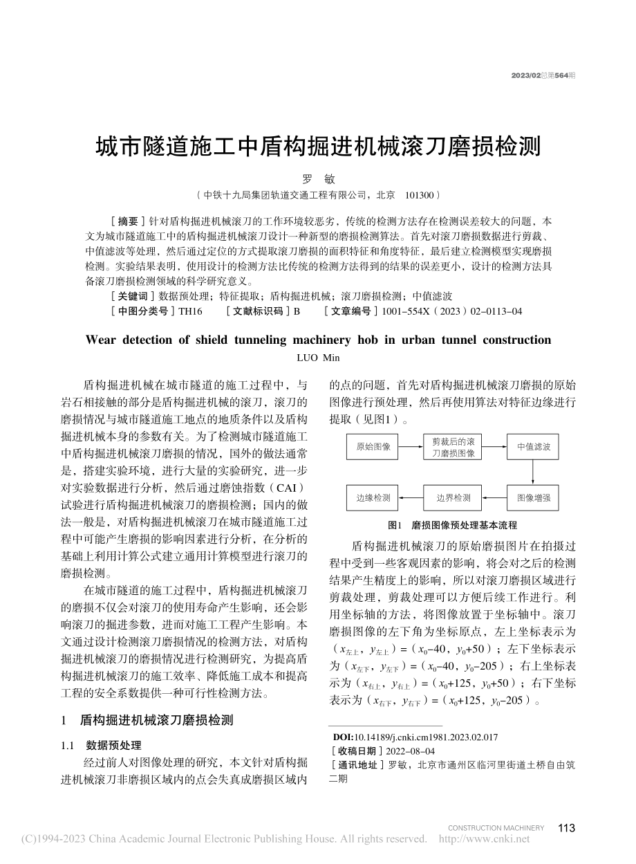 城市隧道施工中盾构掘进机械滚刀磨损检测_罗敏.pdf_第1页