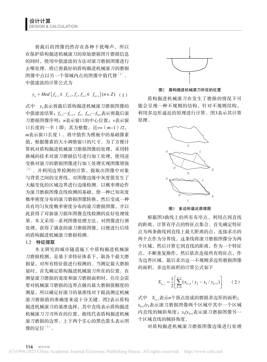 城市隧道施工中盾构掘进机械滚刀磨损检测_罗敏.pdf_第2页