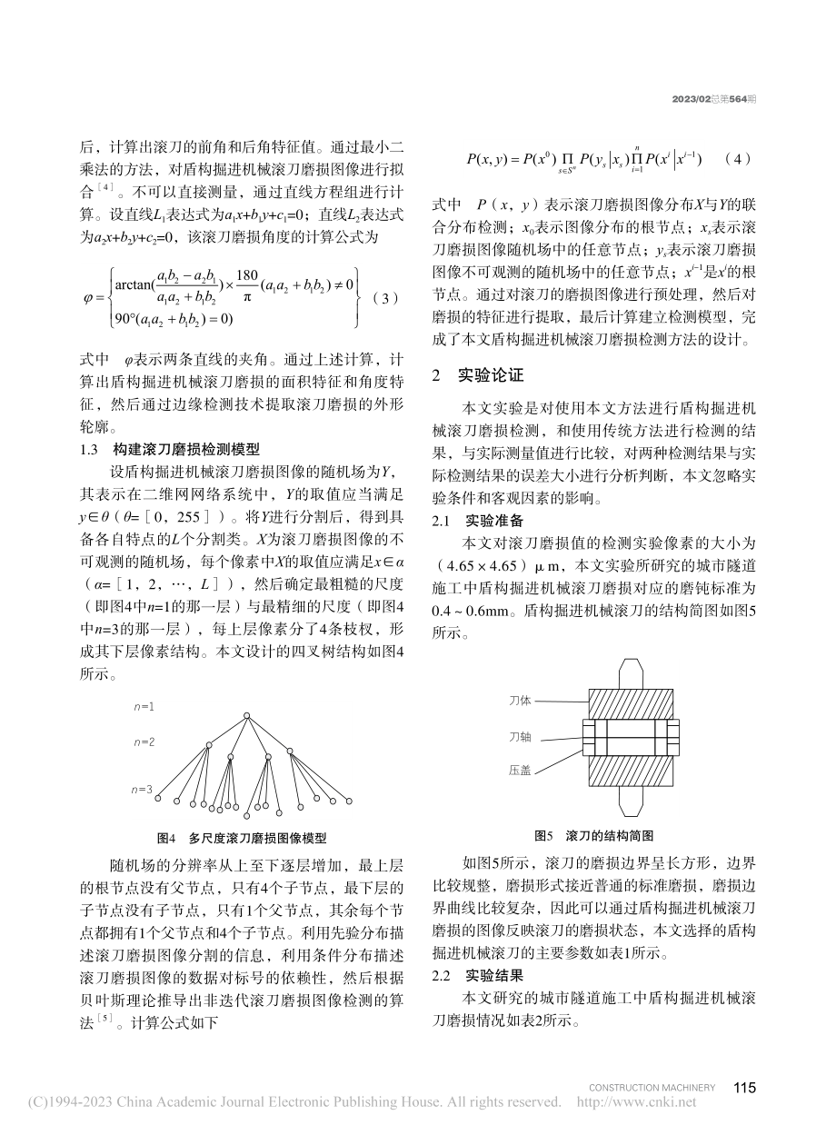 城市隧道施工中盾构掘进机械滚刀磨损检测_罗敏.pdf_第3页