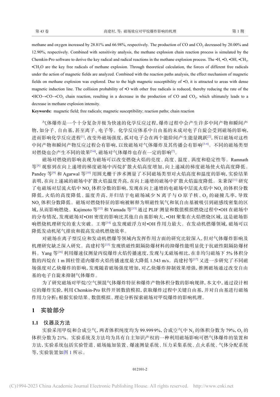 磁场效应对甲烷爆炸影响的机理_高建村.pdf_第2页