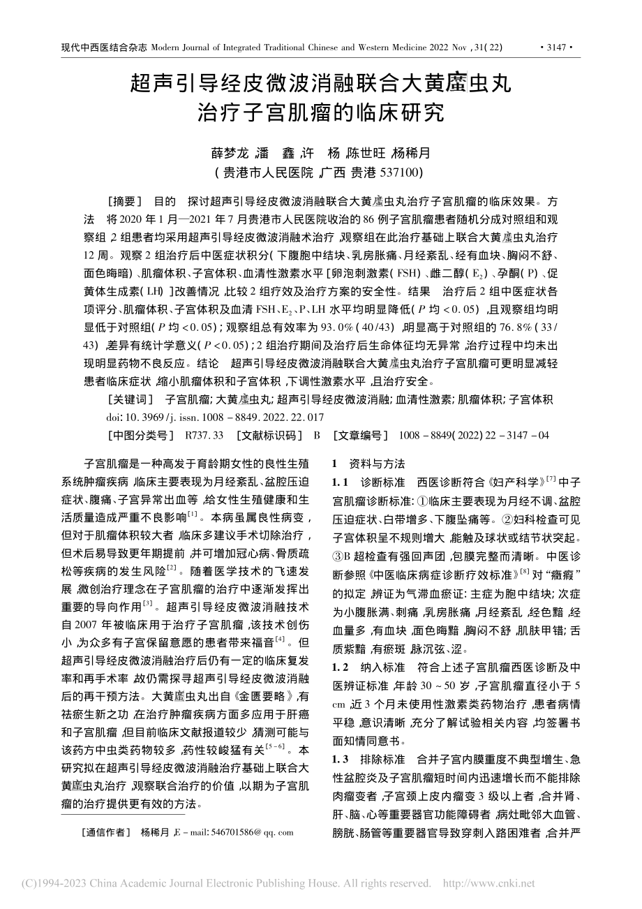 超声引导经皮微波消融联合大...虫丸治疗子宫肌瘤的临床研究_薛梦龙.pdf_第1页