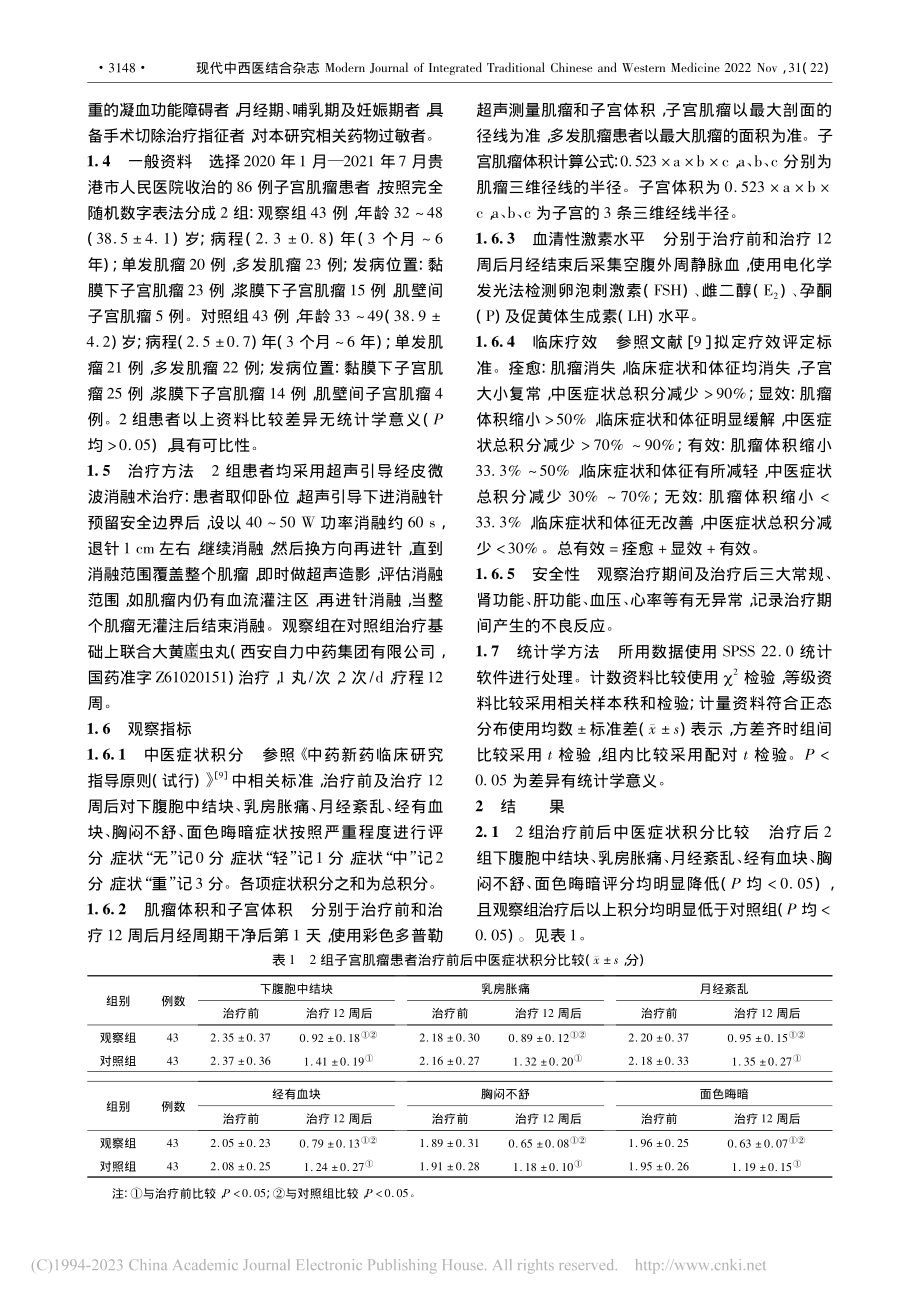 超声引导经皮微波消融联合大...虫丸治疗子宫肌瘤的临床研究_薛梦龙.pdf_第2页