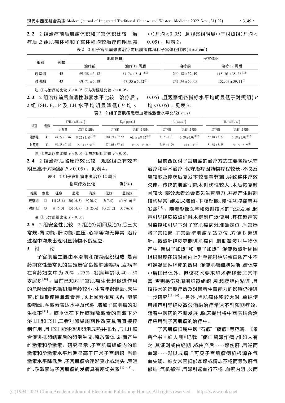 超声引导经皮微波消融联合大...虫丸治疗子宫肌瘤的临床研究_薛梦龙.pdf_第3页