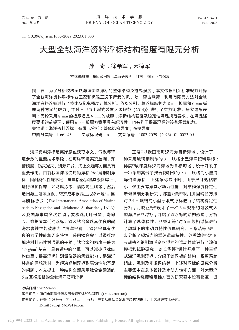 大型全钛海洋资料浮标结构强度有限元分析_孙奇.pdf_第1页