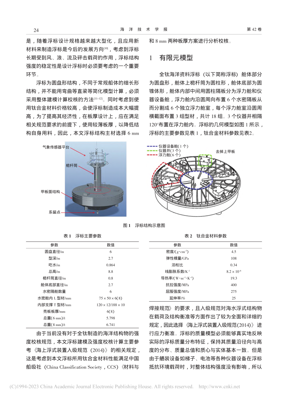 大型全钛海洋资料浮标结构强度有限元分析_孙奇.pdf_第2页