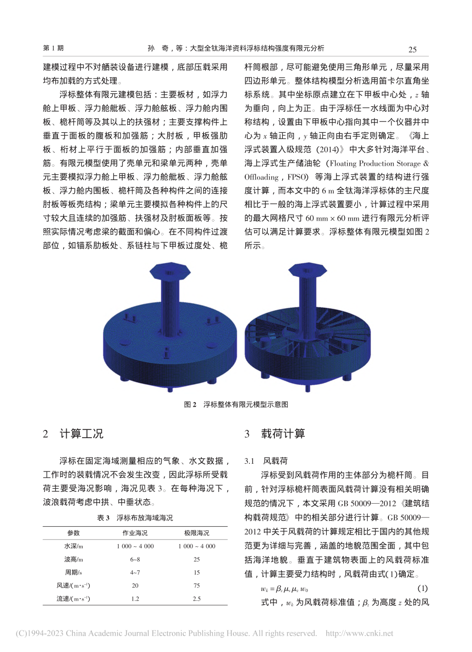 大型全钛海洋资料浮标结构强度有限元分析_孙奇.pdf_第3页