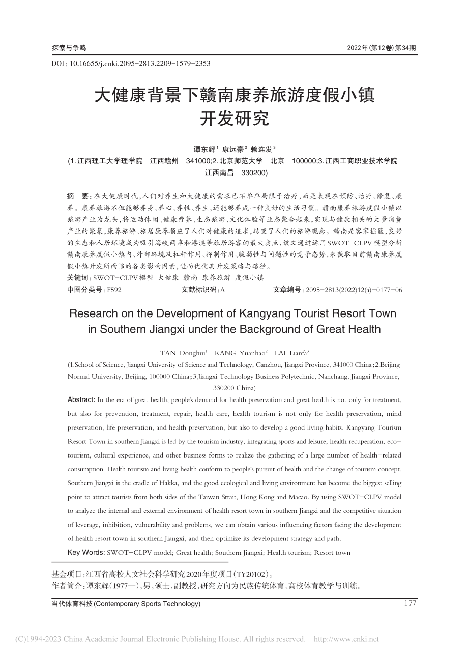 大健康背景下赣南康养旅游度假小镇开发研究_谭东辉.pdf_第1页