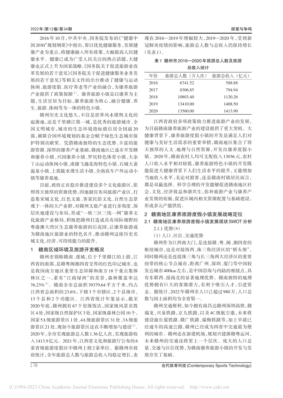 大健康背景下赣南康养旅游度假小镇开发研究_谭东辉.pdf_第2页