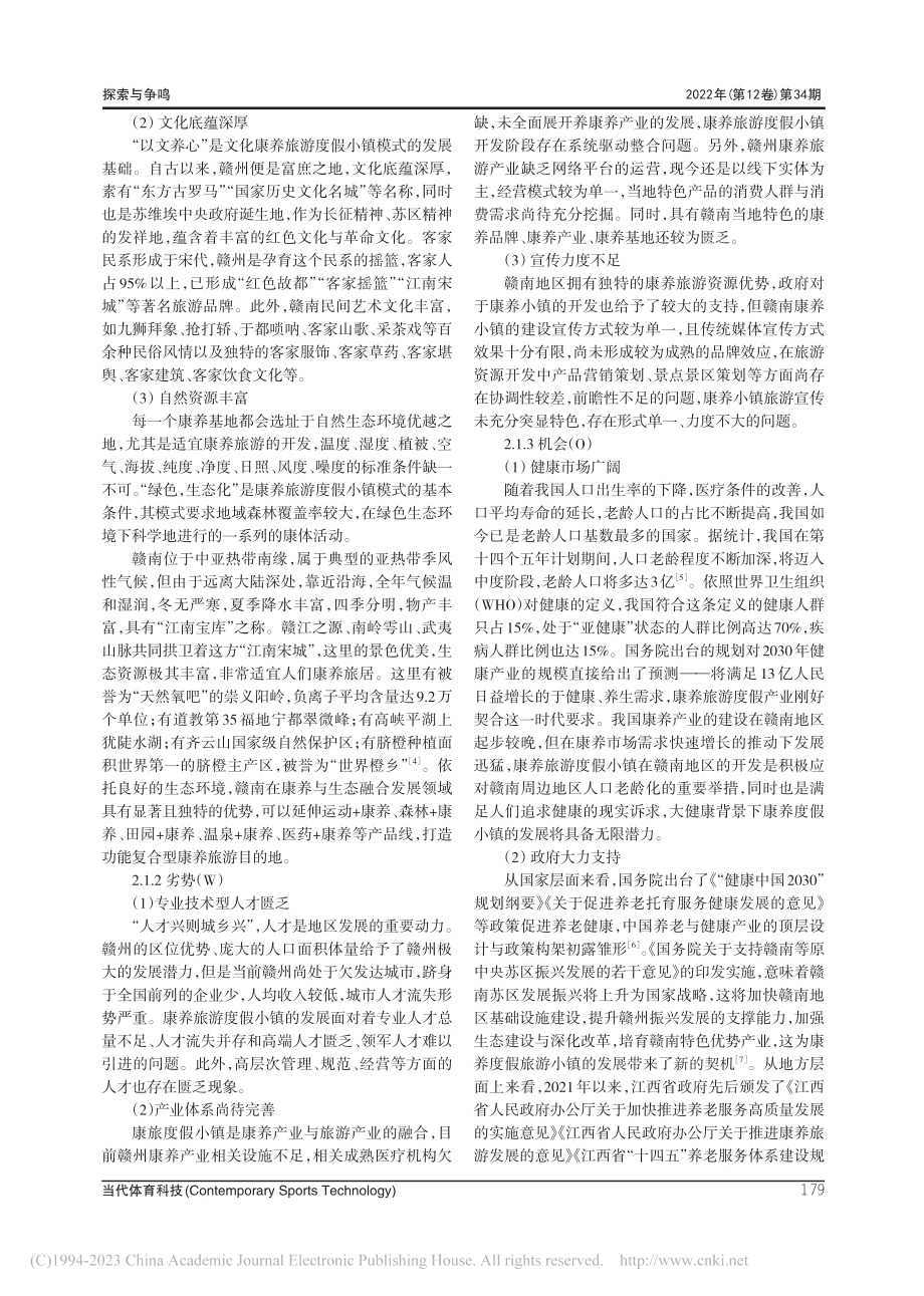 大健康背景下赣南康养旅游度假小镇开发研究_谭东辉.pdf_第3页