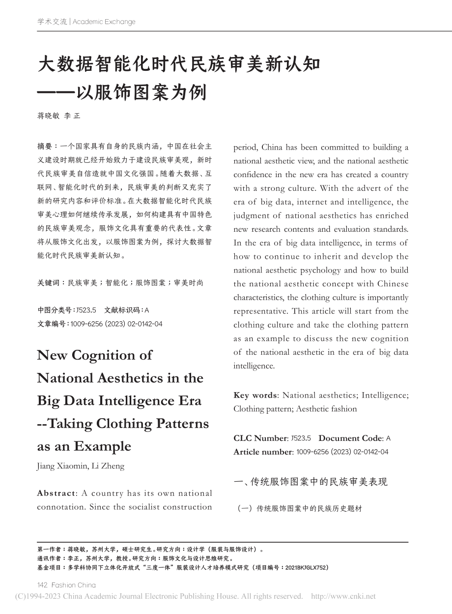 大数据智能化时代民族审美新认知——以服饰图案为例_蒋晓敏.pdf_第1页