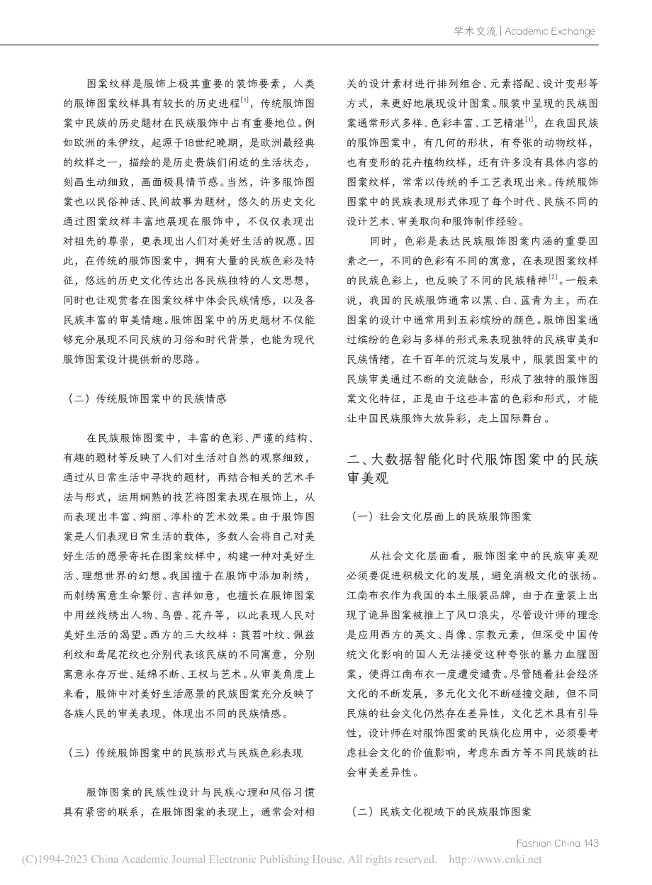 大数据智能化时代民族审美新认知——以服饰图案为例_蒋晓敏.pdf_第2页