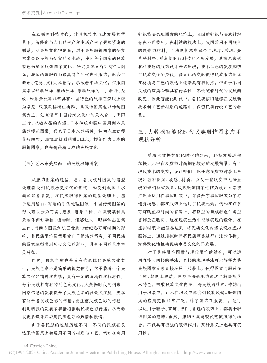 大数据智能化时代民族审美新认知——以服饰图案为例_蒋晓敏.pdf_第3页