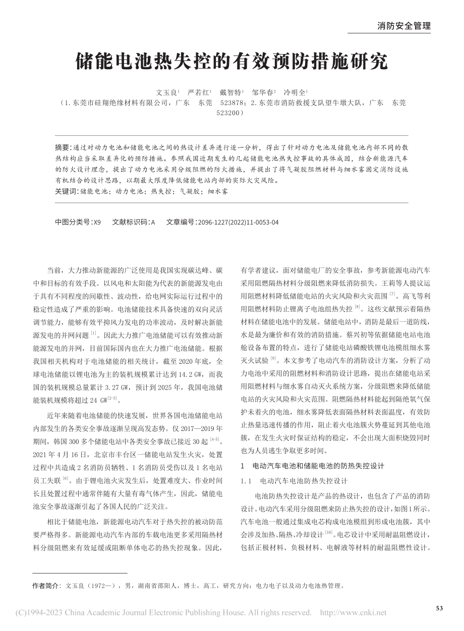 储能电池热失控的有效预防措施研究_文玉良.pdf_第1页