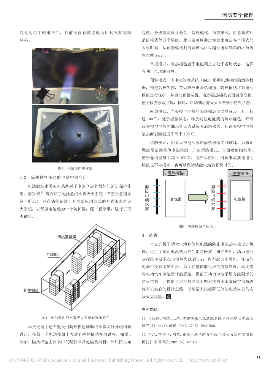 储能电池热失控的有效预防措施研究_文玉良.pdf_第3页