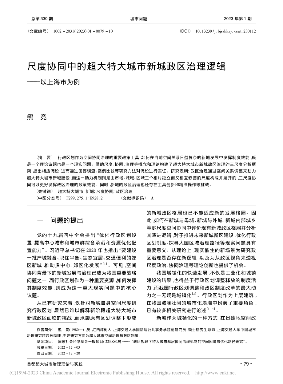 尺度协同中的超大特大城市新...区治理逻辑——以上海市为例_熊竞.pdf_第1页