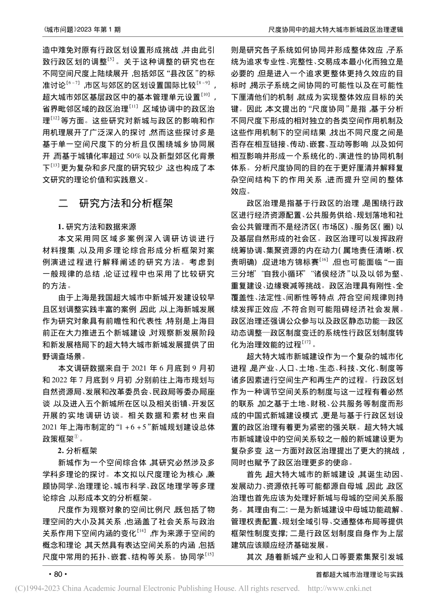 尺度协同中的超大特大城市新...区治理逻辑——以上海市为例_熊竞.pdf_第2页