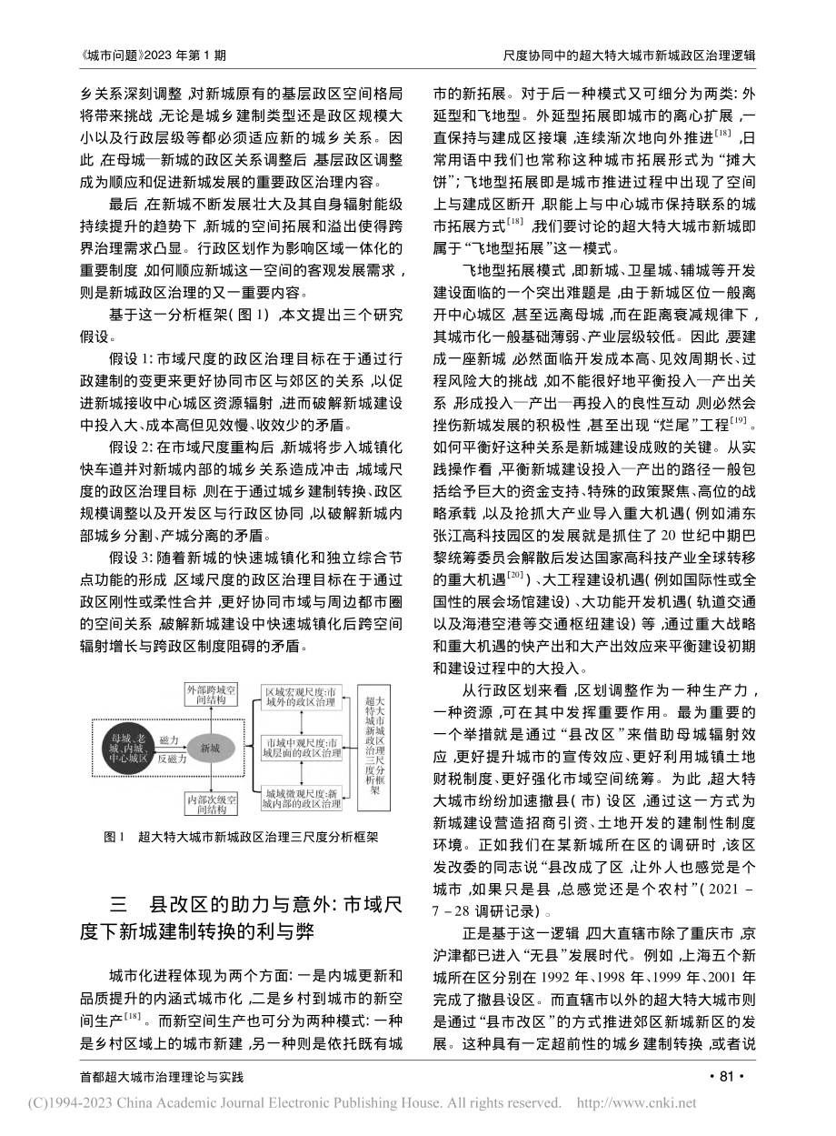 尺度协同中的超大特大城市新...区治理逻辑——以上海市为例_熊竞.pdf_第3页