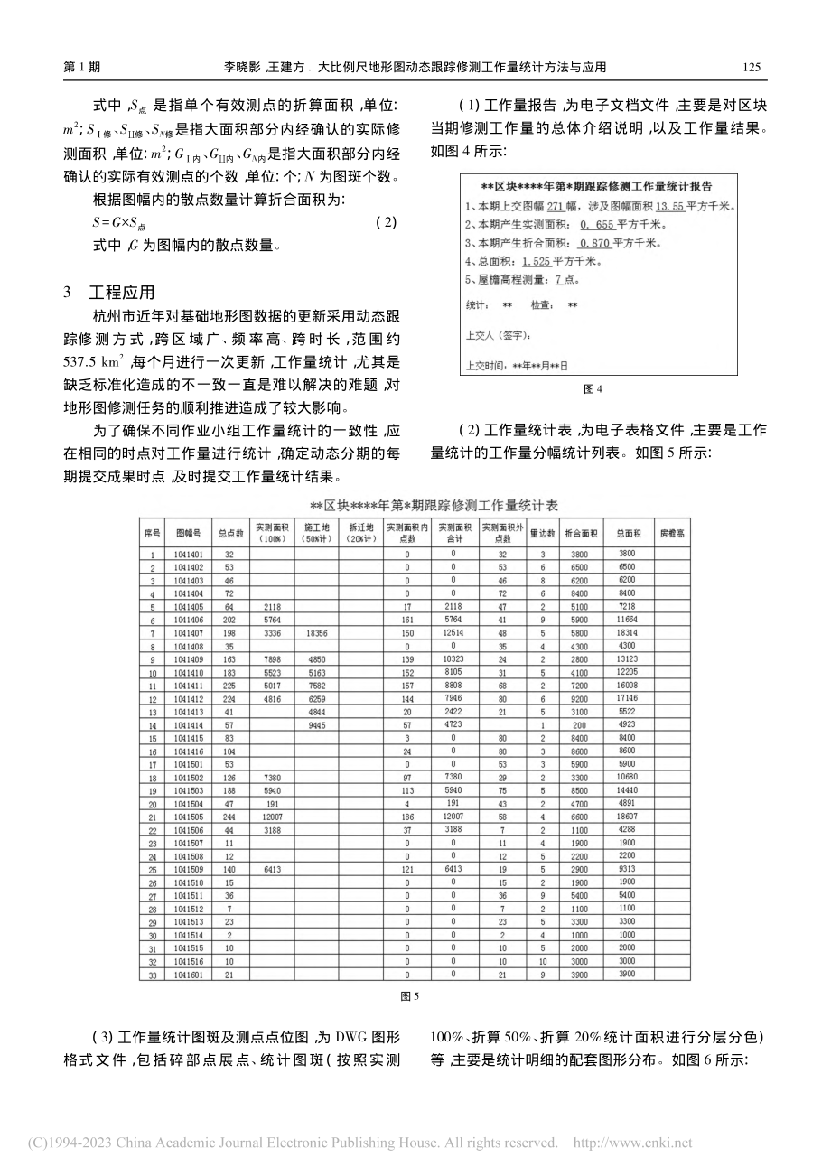 大比例尺地形图动态跟踪修测工作量统计方法与应用_李晓影.pdf_第3页