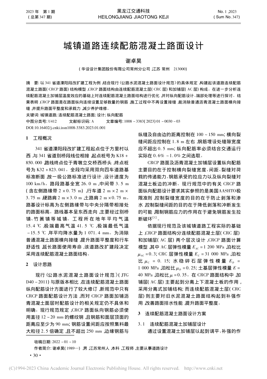 城镇道路连续配筋混凝土路面设计_谢卓昊.pdf_第1页